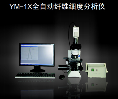 YuanMore元茂全自动纤维细度分仪