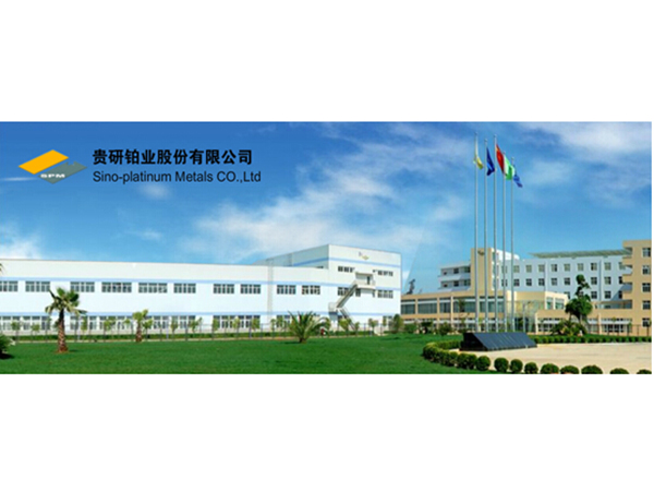 贵研铂业