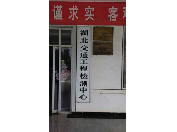 湖北交通工程检测中心是我司强力仪的测典型用户