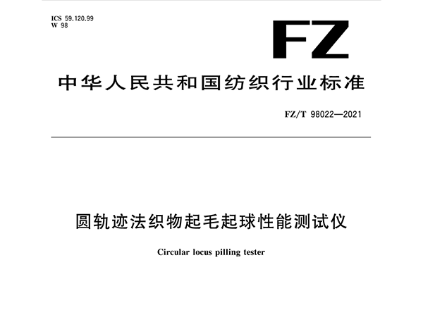 过往三年 莱州元茂仪器有限公司参与修订的纺织行业标准