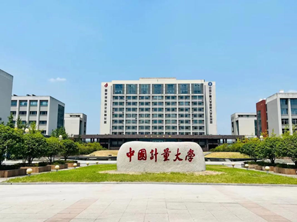 中国计量大学是元茂强力仪的典型客户