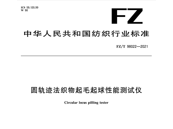 FZT98022-2021圆轨迹法起毛起球性能测试仪