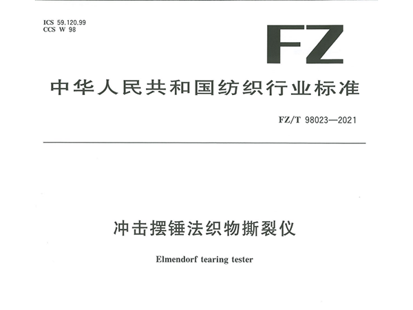 FZT98023-2021冲击摆锤法织物撕裂仪