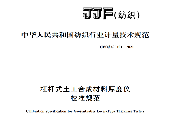 JJF（纺织）101-2021《杠杆式土工合成材料厚度仪校准规范》