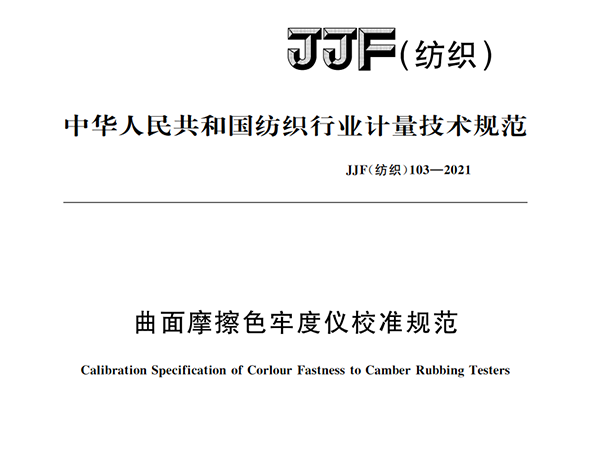 JJF（纺织）103-2021《曲面摩擦色牢度仪校准规范》