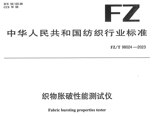 FZT98024-2023织物胀破性能测试仪
