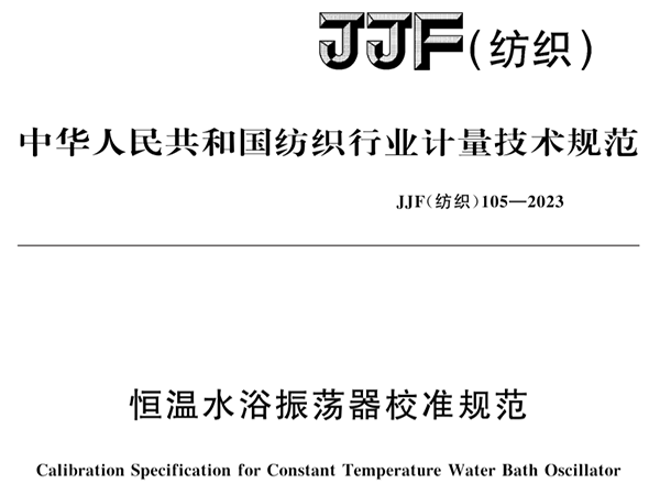 JJF（纺织）105-2023《恒温水浴振荡器校准规范》