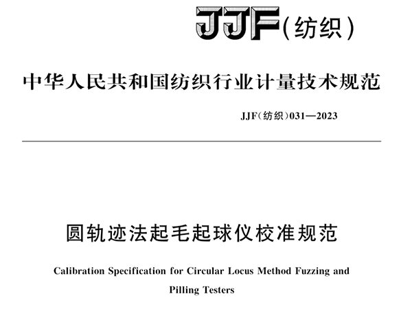 JJF（纺织）031-2023《圆轨迹法起毛起球仪校准规范》
