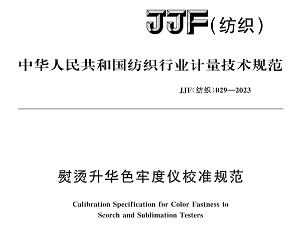 JJF（纺织）029-2023《熨烫升华色牢度仪校准规范》