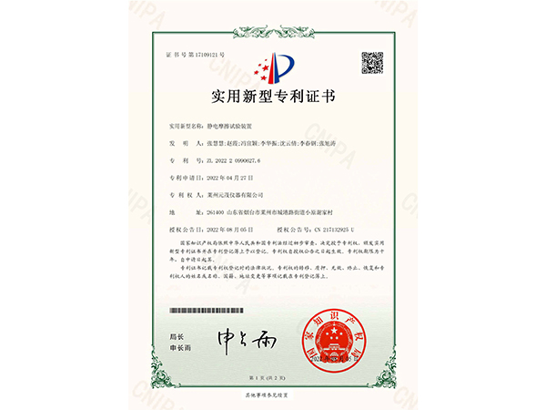 证书：静电摩擦试验装置