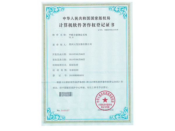 计算机软件著作权登记证书：甲醛含量测定系统V1.0