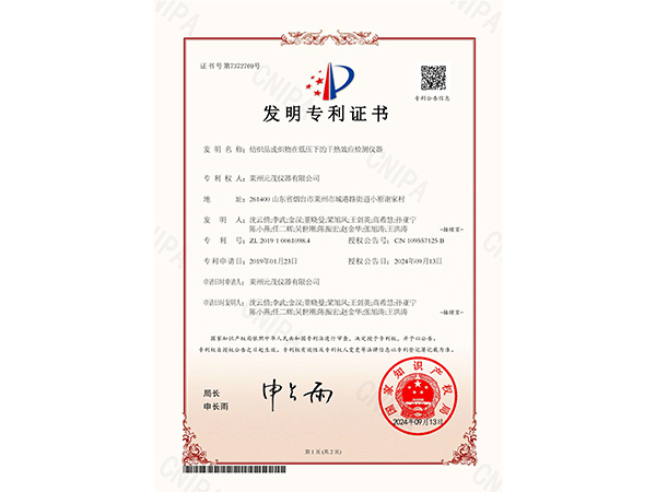 证书：纺织品或织物在低压下的干热效应检测仪器