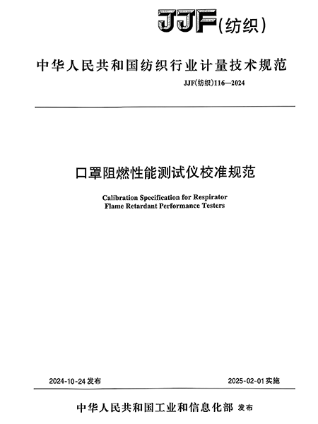JJF（纺织）116-2024 口罩阻燃性能测试仪校准规范