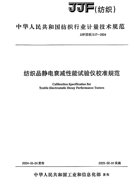 JJF（纺织）117-2024 纺织品静电衰减性能试验仪校准规范