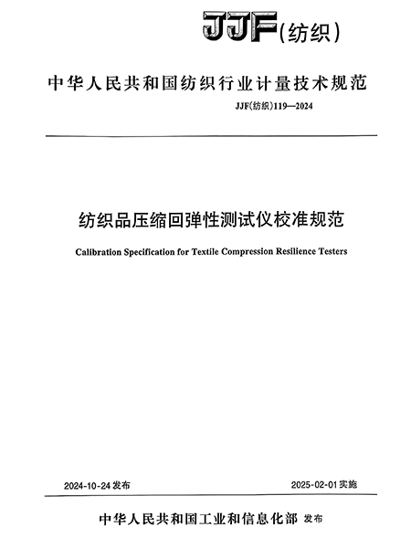JJF（纺织）119-2024 纺织品压缩回弹性测试仪校准规范