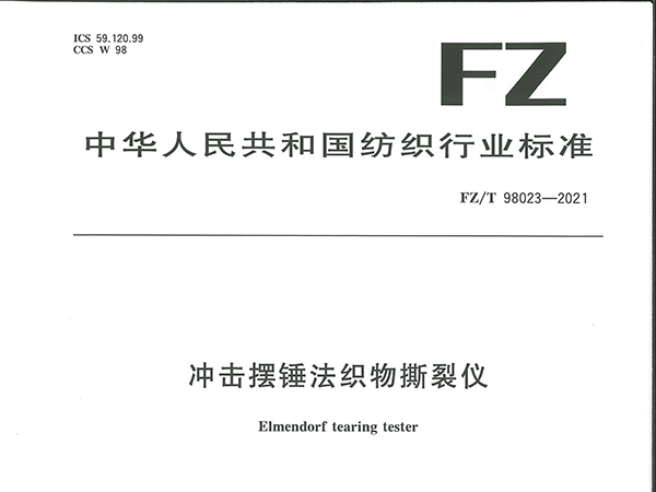 FZT 98023-2021《冲击摆锤法织物撕裂仪》