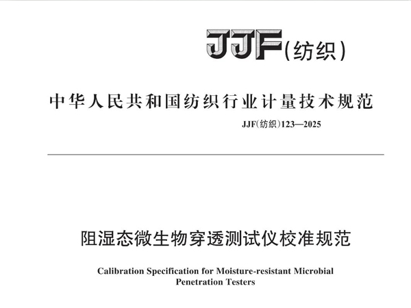 JJF123-2025阻湿态微生物穿透测试仪校准规范.jpg